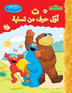 ت أوّل حرف من تسلية