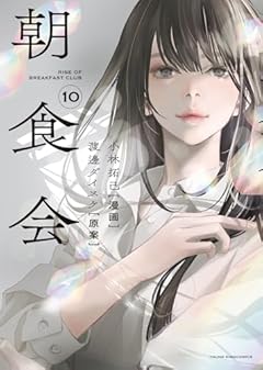 朝食会の最新刊