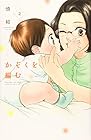かぞくを編む 第2巻