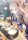 拝啓…殺し屋さんと結婚しました 第9巻