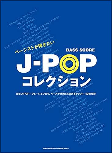 楽譜 ベーシストが弾きたいj Popコレクション ベース スコア ジャズ フュージョン教本曲集 Serce Fr