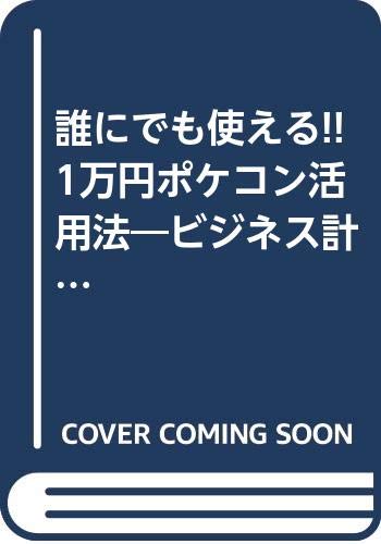 誰にでも使える 1万円ポケコン活用法 ビジネス計算を10倍ラクにする本 Kou Business 青柳 功 本 通販 Amazon