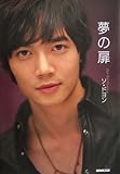 [本]夢の扉