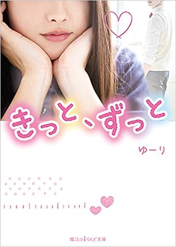 きっと ずっと 魔法のiらんど文庫 Amazon Com Books