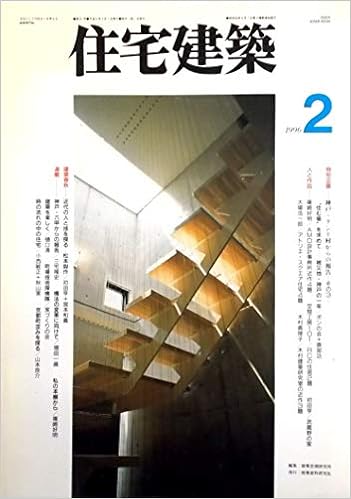 住宅建築 1996年2月号 特別企画 神戸 テント村からの報告 その3 住む場 を求めて 被災地 神戸の一年 人と作品 生命あるものから フラクタルと建築 篠崎好明 Amo設計事務所近作4題 連載 町場技術探検隊 41 家づくりの会 第251号 ポンの会 大月敏雄