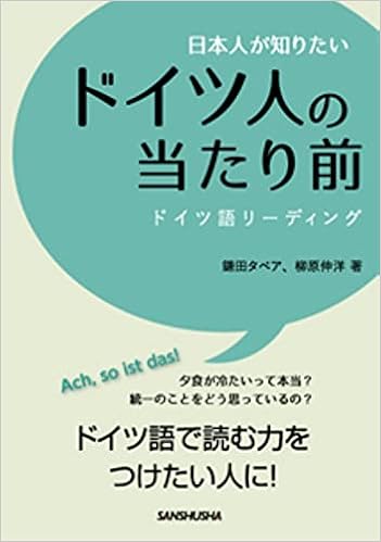 日本人が知りたいドイツ人の当たり前 ドイツ語リーディング 鎌田タベア 柳原伸洋 本 通販 Amazon