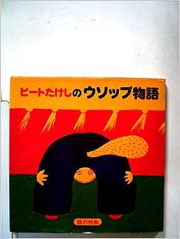 ビートたけしのウソップ物語 19年 本 通販 Amazon
