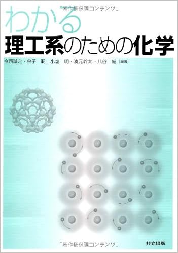 わかる理工系のための化学 今西 誠之 金子 聡 小塩 明 湊元 幹太 八谷 巌 本 通販 Amazon