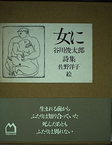 トップ 詩集 はだか 谷川俊太郎 佐野洋子 本 Www Cecop Gob Mx