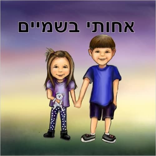 אחותי בשמיים: My Sister Is In Heaven (Hebrew Edition): סערות, וויין, Gales,  Wayne, Kus, Lori, אור, קסוטו א., Cassouto, Or Avraham: 9798410342995:  Amazon.com: Books