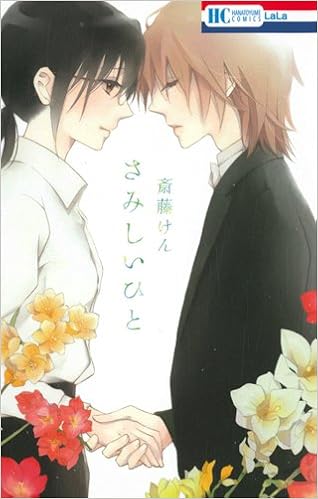 さみしいひと 花とゆめcomics 斎藤けん 本 通販 Amazon