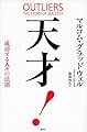 天才! 成功する人々の法則