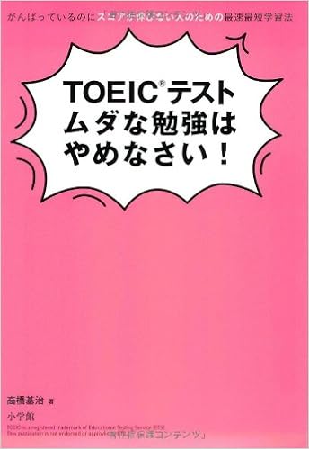 Toeic R テスト ムダな勉強はやめなさい がんばっているのにスコアが伸びない人のための最速最短学習法 高橋 基治 本 通販 Amazon