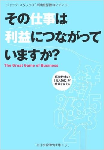 その仕事は利益につながっていますか 経営数字の 見える化 が社員を変える ジャック スタック 神田 房枝 本 通販 Amazon
