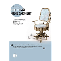 Жесткий менеджмент: Заставьте людей работать на результат. (Russian Edition) book cover