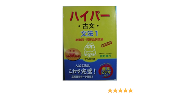 ハイパー古文 文法1 助動詞 同形品詞識別 Amazon Com Books