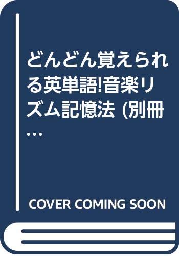 どんどん覚えられる英単語 音楽リズム記憶法 別冊宝島 901 イングリッシュハウス株式会社 本 通販 Amazon