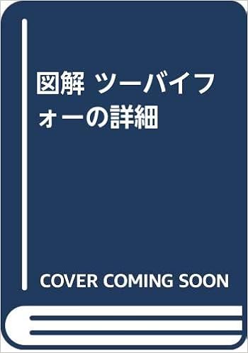 図解 ツーバイフォーの詳細 日本ツーバイフォー研究会 本 通販 Amazon
