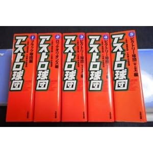 アストロ球団 完全復刻版 全5巻 完結セット【コミックセット】