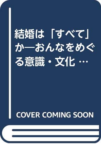 結婚は すべて か おんなをめぐる意識 文化 シリーズ おんなを生きる 高柳 美知子 本 通販 Amazon 結婚は すべて か おんなをめぐる意識 文化 シリーズ おんなを生きる 高柳 美知子 本 通販 Amazon