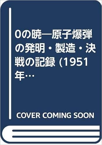 0の暁 原子爆弾の発明 製造 決戦の記録 1951年 創元文庫 D 第17 W L ローレンス 崎川 範行 本 通販 Amazon