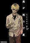 光が死んだ夏 第7巻