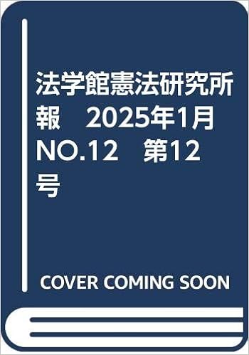 法学館憲法研究所報 2025年1月 No 12 第12号 株式会社法学館憲法研究所 本 通販 Amazon