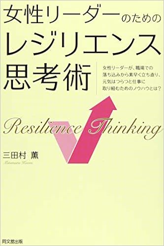 女性リーダーのための レジリエンス思考術 Dobooks 三田村 薫 本 通販 Amazon