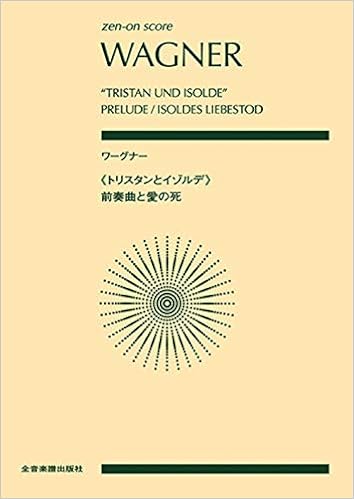 ワーグナー トリスタンとイゾルデ 前奏曲と愛の死 Zen On Score 高木 卓 本 通販 Amazon