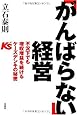 「がんばらない」経営 不況下でも増収増益を続けるケーズデンキの秘密