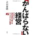 「がんばらない」経営 不況下でも増収増益を続けるケーズデンキの秘密