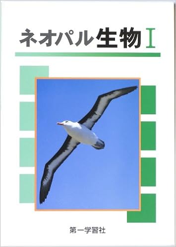 ネオパル生物1 学校採用品に付き別冊解答は個人の方へお出しできま 第一学習社編集部 本 通販 Amazon