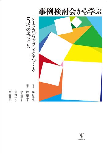 事例検討会から学ぶ ケースカンファランスをつくる5つのエッセンス 成田 善弘 渡邉 素子 北島 智子 佐竹 一予 徳冨 里江 本 通販 Amazon