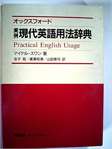 オックスフォード実例現代英語用法辞典 マイケル スワン 稔 金子 本 通販 Amazon