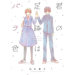 君の足跡はバラ色 (バンブーコミックス) [Kindle版]