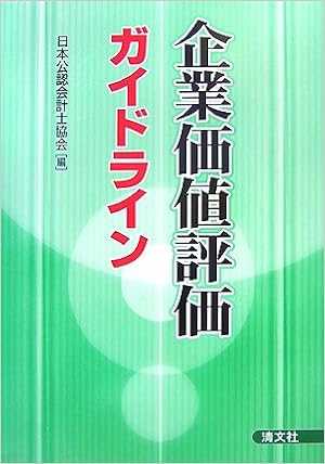 企業価値評価ガイドライン 日本公認会計士協会 本 通販 Amazon