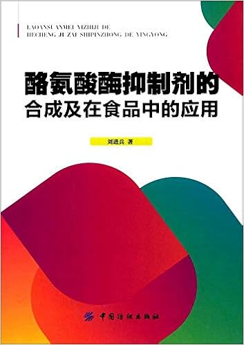 酪氨酸酶抑制剂的合成及在食品中的应用: 刘进