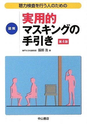 図解実用的マスキングの手引き 聴力検査を行う人のための Amazon Com Books