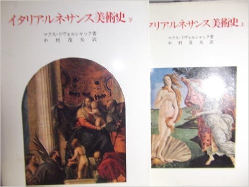 イタリア ルネサンス美術史 上巻 第14世紀 第15世紀 1966年 美術名著選書 1 マクス ドヴォルシャック 中村 茂夫 本 通販 Amazon