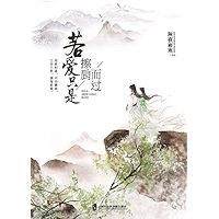 若爱只是擦肩而过 (Chinese Edition) book cover