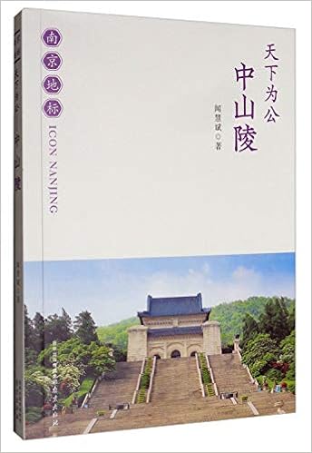 天下为公 中山陵 南京地标 闻慧斌 Amazon Com Books