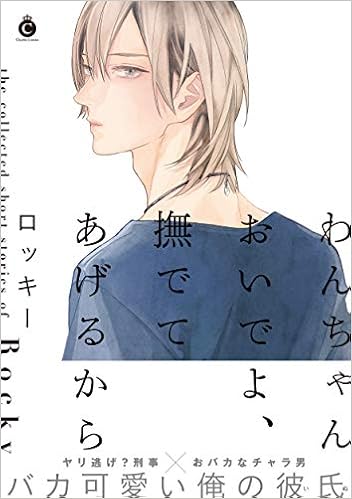 わんちゃんおいでよ、撫でてあげるから (Charles Comics) (日本語) コミック – 2019/8/23