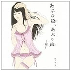 あぶな絵、あぶり声〜桜〜/カナタ