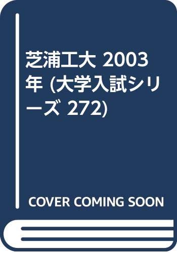 芝浦工大 03年 大学入試シリーズ 272 本 通販 Amazon