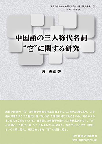人文科学の一流的研究を目指す博士論文叢書 ３ 中国語の三人称代名詞 它 に関する研究 西 香織 本 通販 Amazon