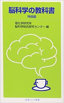 本の脳科学の教科書 神経編 (岩波ジュニア新書) (日本語) 新書 – 2011/4/21の表紙