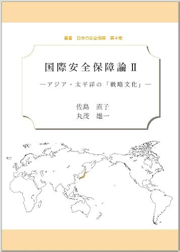 国際安全保障論 Ii アジア 太平洋の 戦略文化 叢書 日本の安全保障 第4巻 叢書日本の安全保障 佐島 直子 丸茂 雄一 本 通販 Amazon