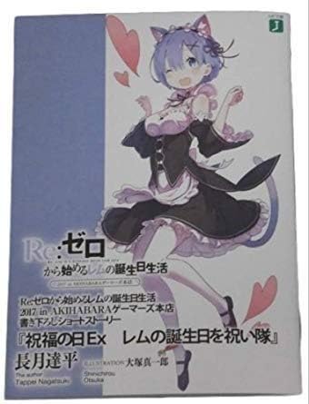 Amazon 渋谷マルイ Reゼロから始めるレムの誕生日生活 祝福の日ex レムりんの日 Reゼロから始める異世界生活 Ss小冊子 リゼロ ゼロはじ アニメ 萌えグッズ 通販