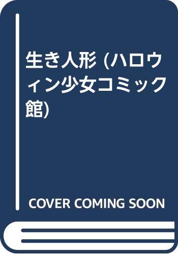 生き人形 ハロウィン少女コミック館 永久保 貴一 本 通販 Amazon