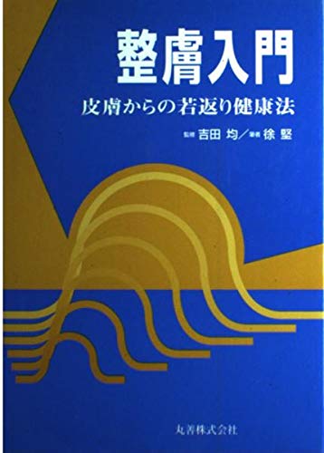 整膚入門 皮膚からの若返り健康法 徐堅 本 通販 Amazon